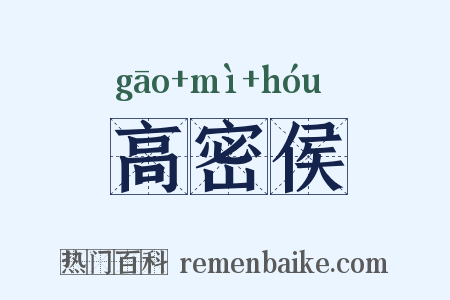 高密侯是什么意思的图片